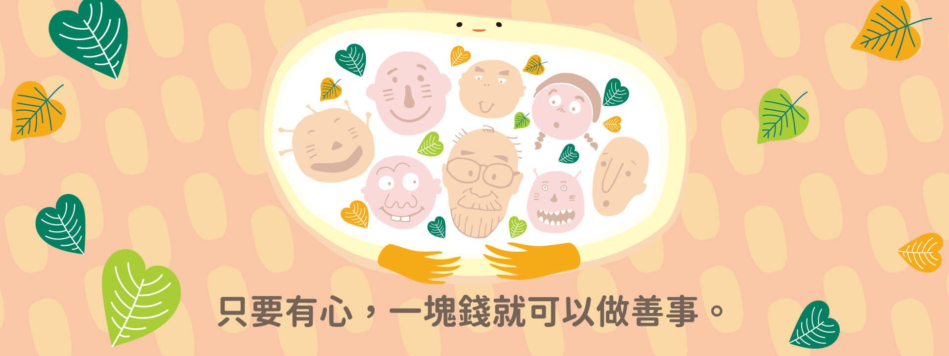 只要有心，一塊錢就可以做善事。