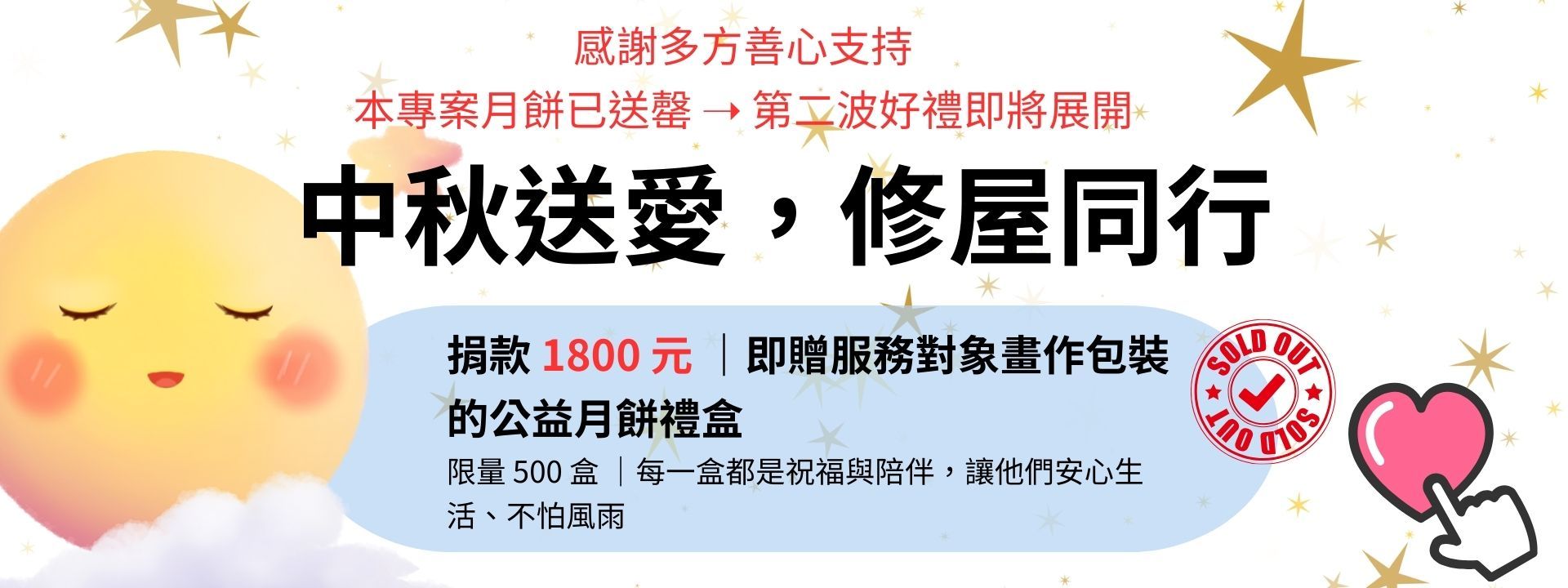 中秋送愛，修屋同行