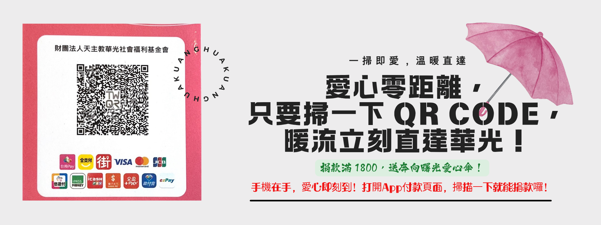 一掃即愛，溫暖直達