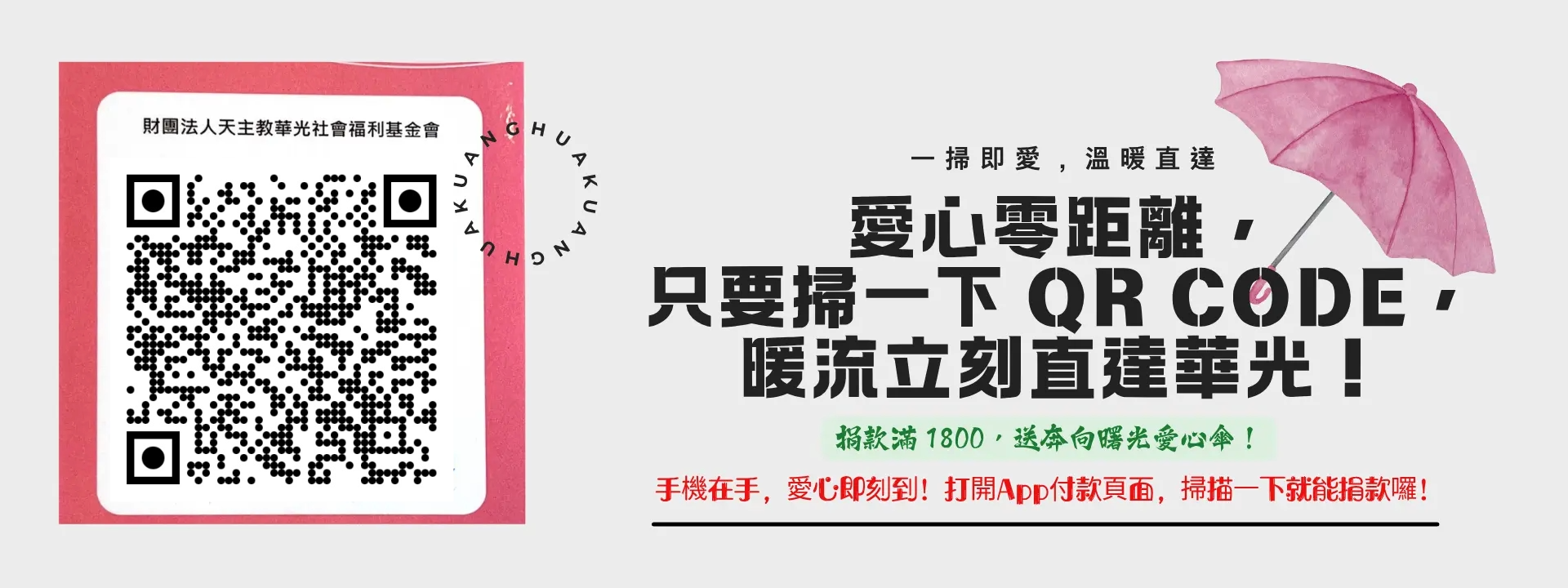 愛心零距離，一掃即愛，溫暖直達