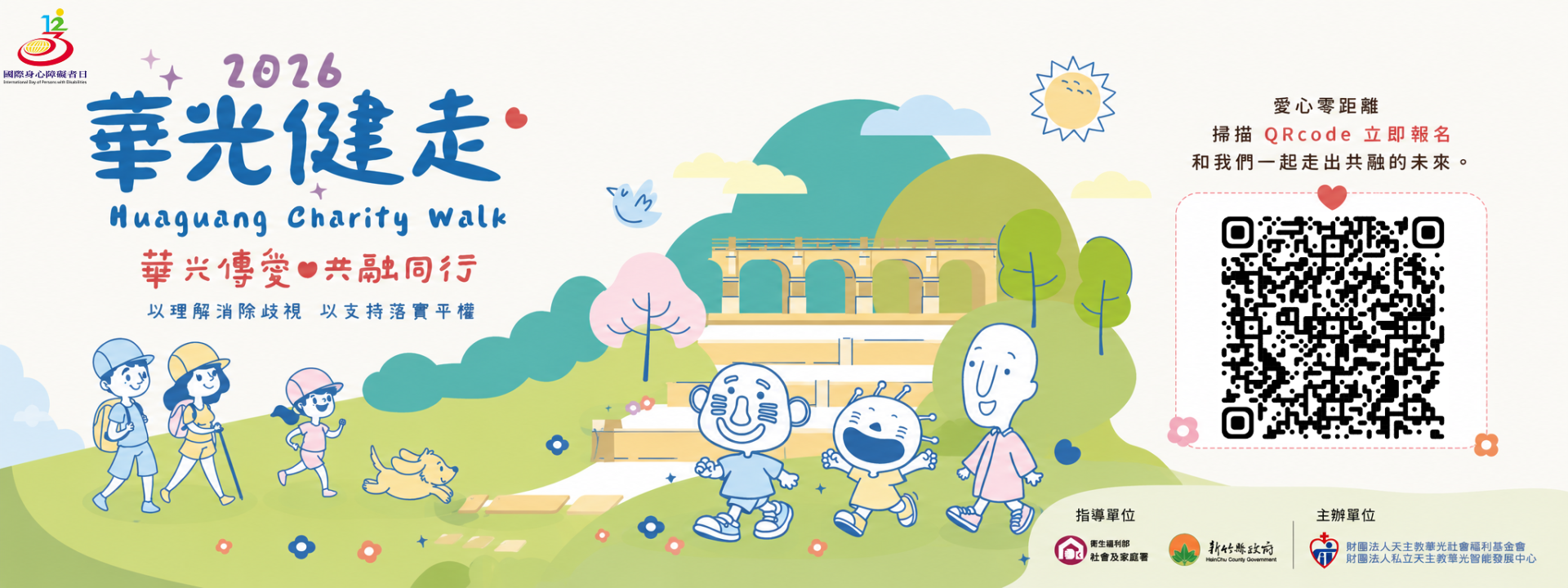 2026華光公益健走－華光傳愛．共融同行