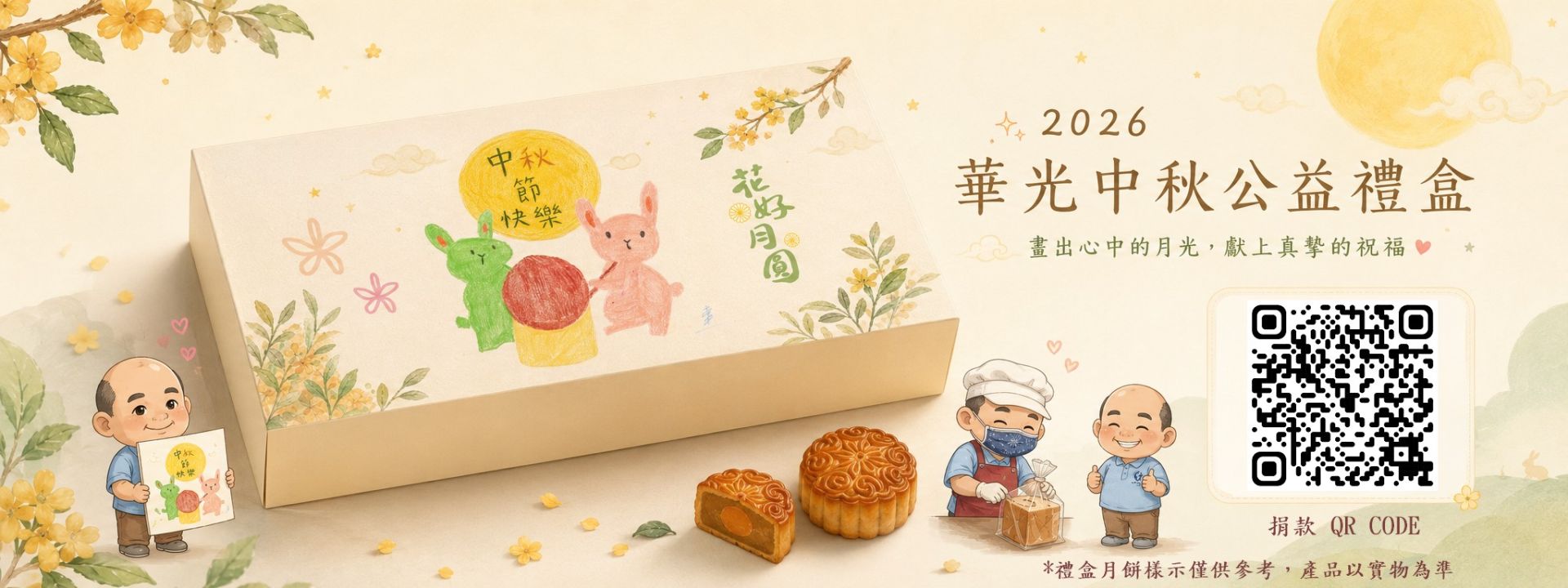 畫出心中的月光　2026華光中秋公益禮盒