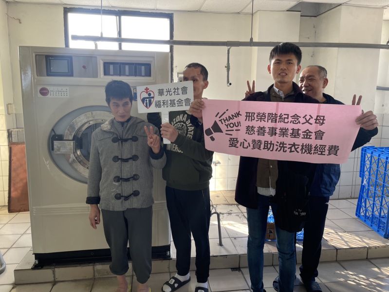 感謝財團法人邢榮階紀念父母慈善事業基金會贊助工業用洗衣機經費
