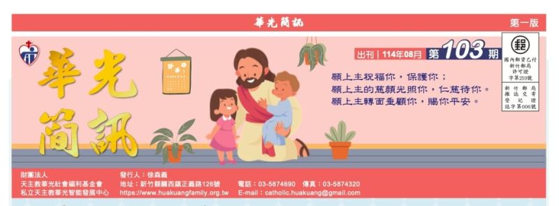 第103期《華光簡訊》溫馨出刊