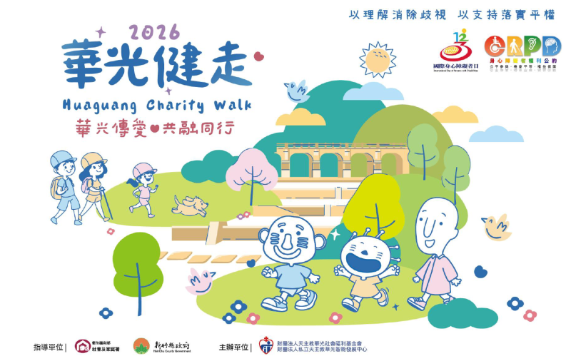 2026華光公益健走報名啟動　邀您一起走出理解與共融的每一步