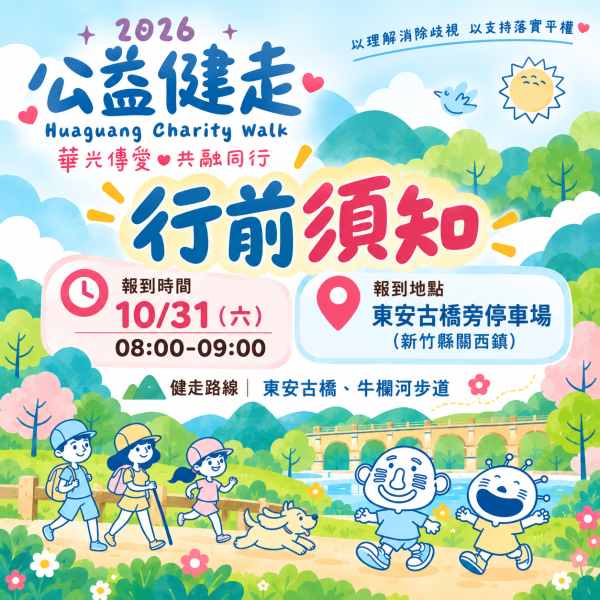 2026華光公益健走｜活動行前須知